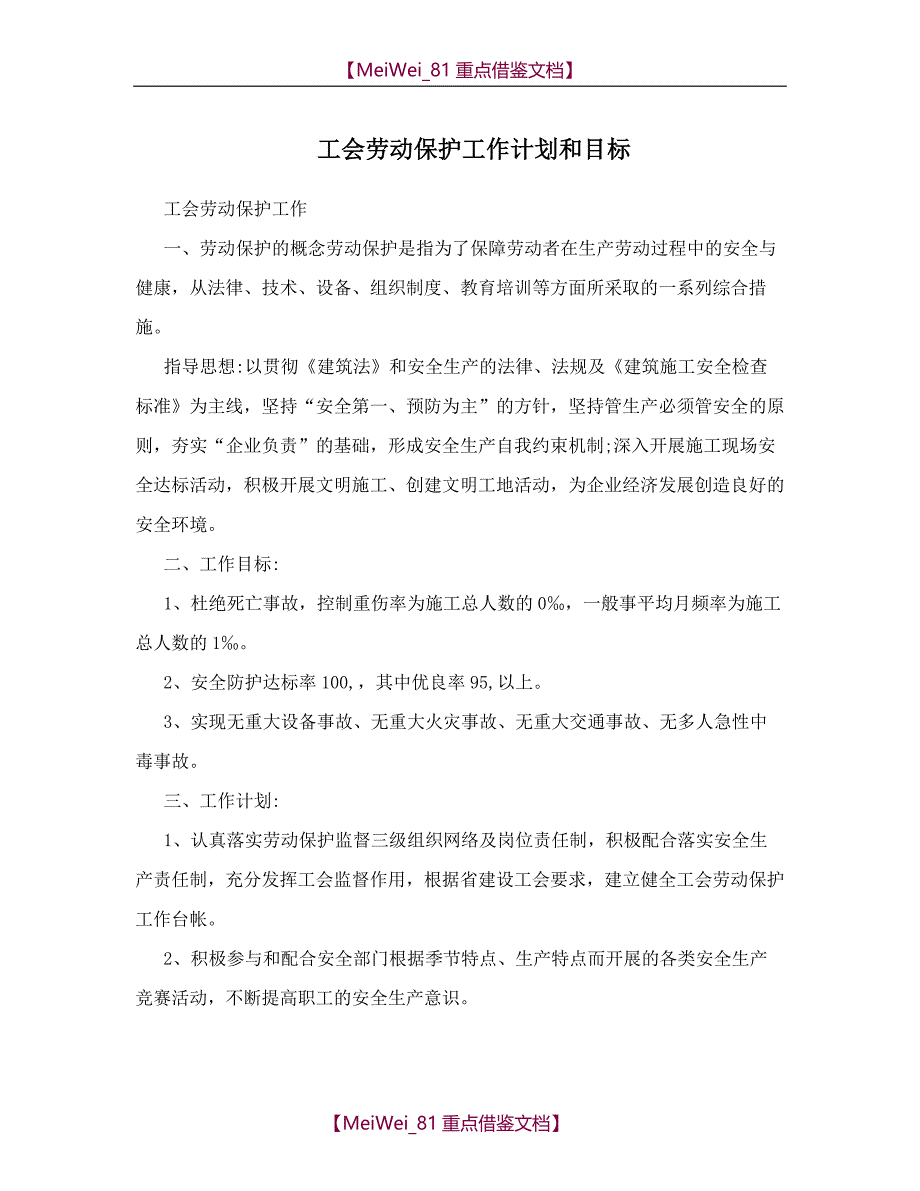 【7A文】工会劳动保护工作计划_第1页