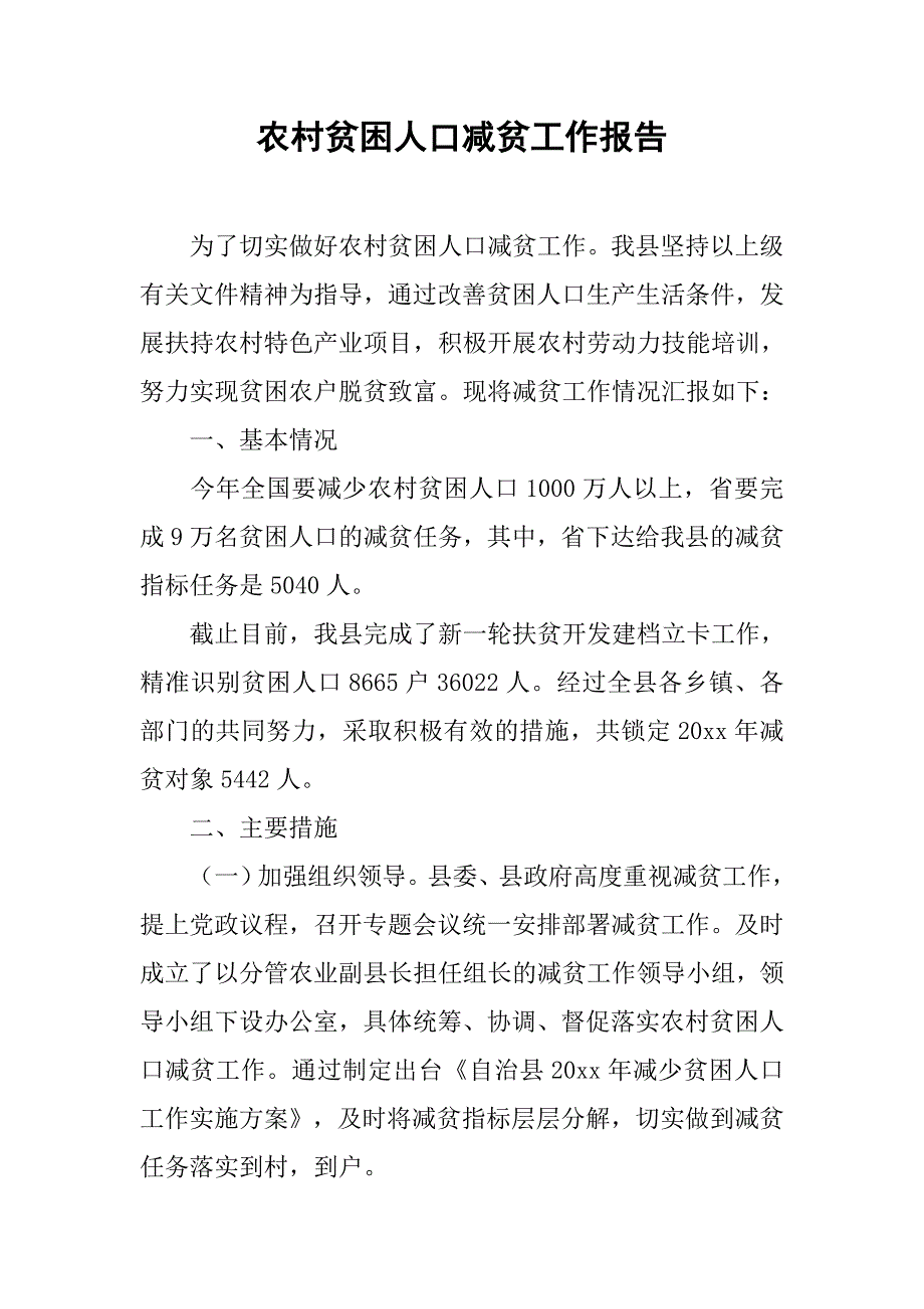 农村贫困人口减贫工作报告.doc_第1页