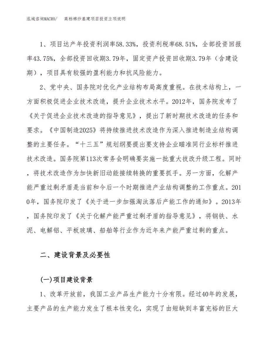 高档棉纱基建项目投资立项说明.docx_第4页