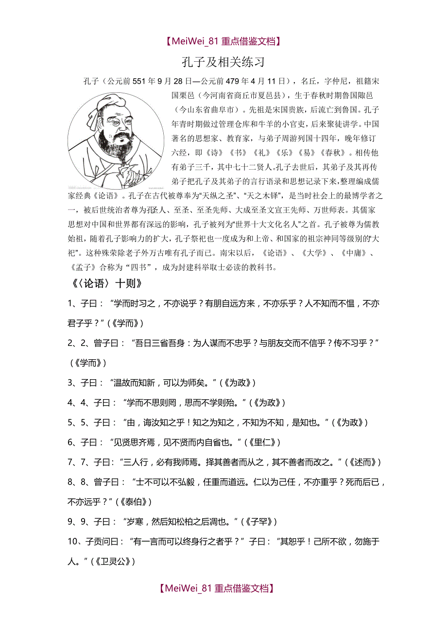 【9A文】孔子及相关练习_第1页