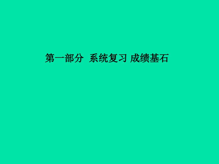 （聊城专版）2018中考化学总复习_第一部分 系统复习 成绩基石 第七单元 常见的酸和碱 第2课时 ph与酸和碱的中和反应课件 鲁教版_第1页