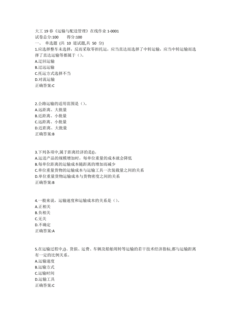 大工19春《运输与配送管理》在线作业1满分哦_第1页