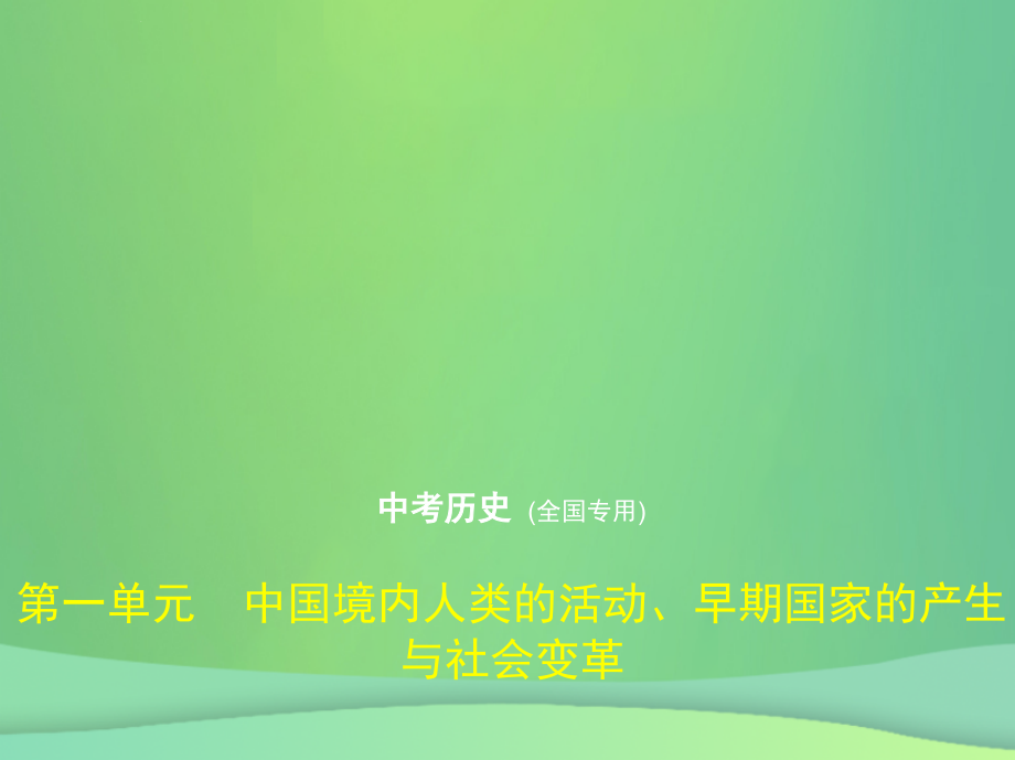 （全国通用）2019中考历史总复习_第一部分 中国古代史 第一单元 中国境内人类的活动、早期国家的产生与社会变革（试卷部分）课件 新人教版_第1页