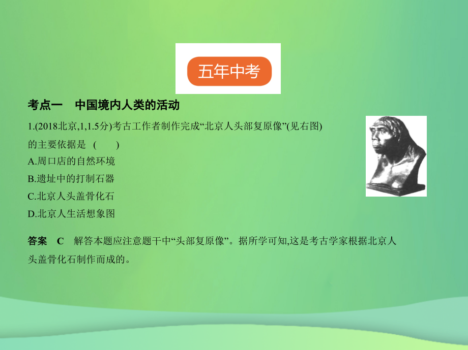 （全国通用）2019中考历史总复习_第一部分 中国古代史 第一单元 中国境内人类的活动、早期国家的产生与社会变革（试卷部分）课件 新人教版_第2页