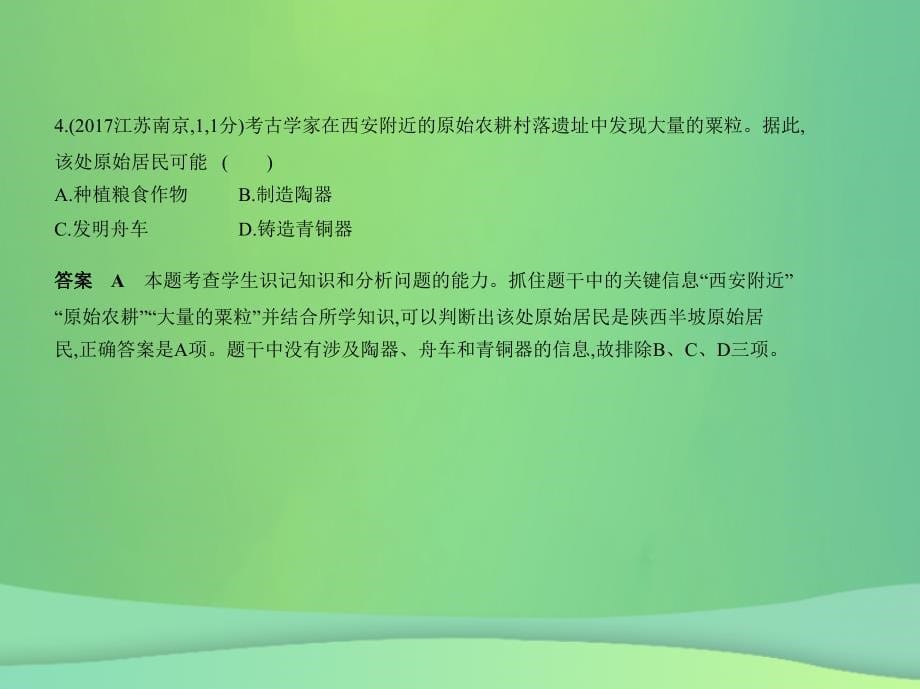 （全国通用）2019中考历史总复习_第一部分 中国古代史 第一单元 中国境内人类的活动、早期国家的产生与社会变革（试卷部分）课件 新人教版_第5页