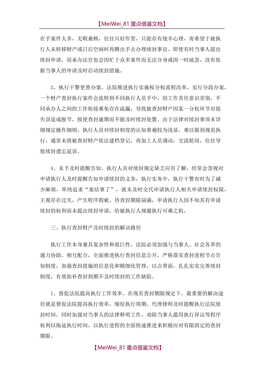 【9A文】执行财产查封到期未及时续封问题_第4页