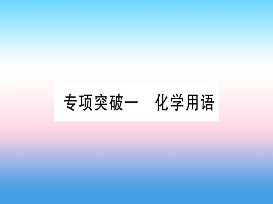 （云南专用）2019中考化学总复习_专项突破一 化学用语课件_第1页