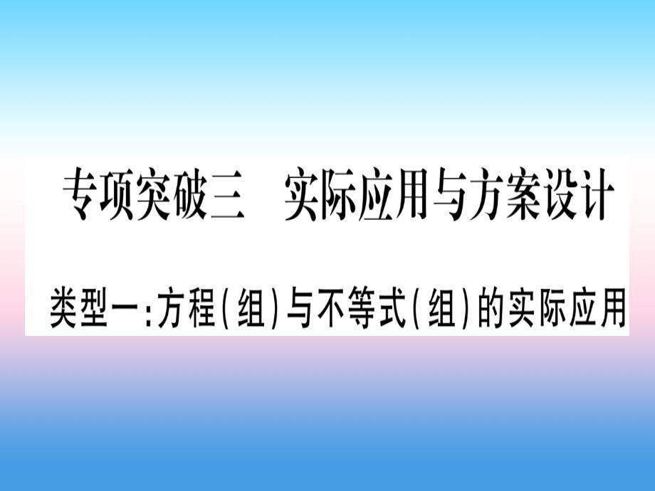 （湖北专版）2019中考数学总复习_第2轮 中档题突破 专项突破3 实际应用与方案设计 类型1 方程（组）与不等式（组）的实际应用习题课件_第1页