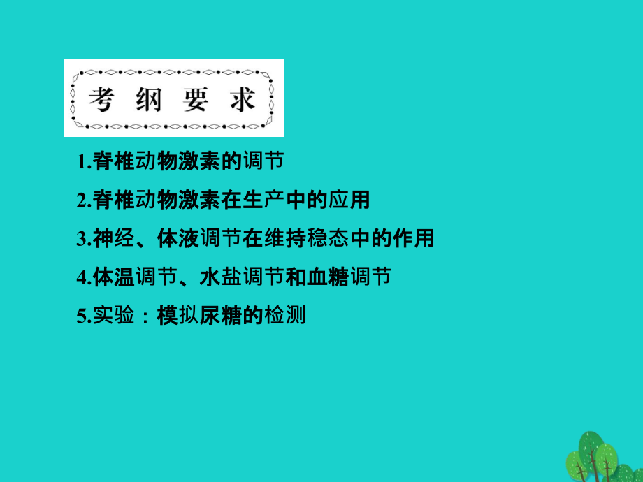 高考高考生物一轮复习_第二章 动物和人体生命活动的调节（第三十三课时）第2、3节-通过激素的调节、神经调节与体液调节的关系 实验-建立血糖调节的模型（模拟尿糖的检测）课件 新人教版必修3_第2页