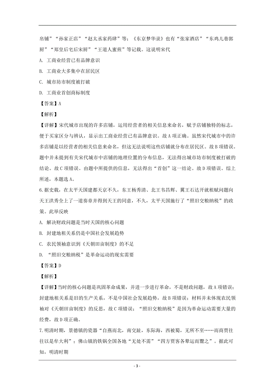 湖南省邵东县十中2019届高三上学期第四次月考历史试卷 Word版含解析_第3页