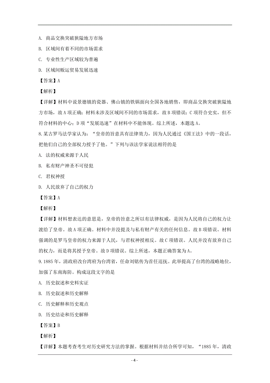 湖南省邵东县十中2019届高三上学期第四次月考历史试卷 Word版含解析_第4页