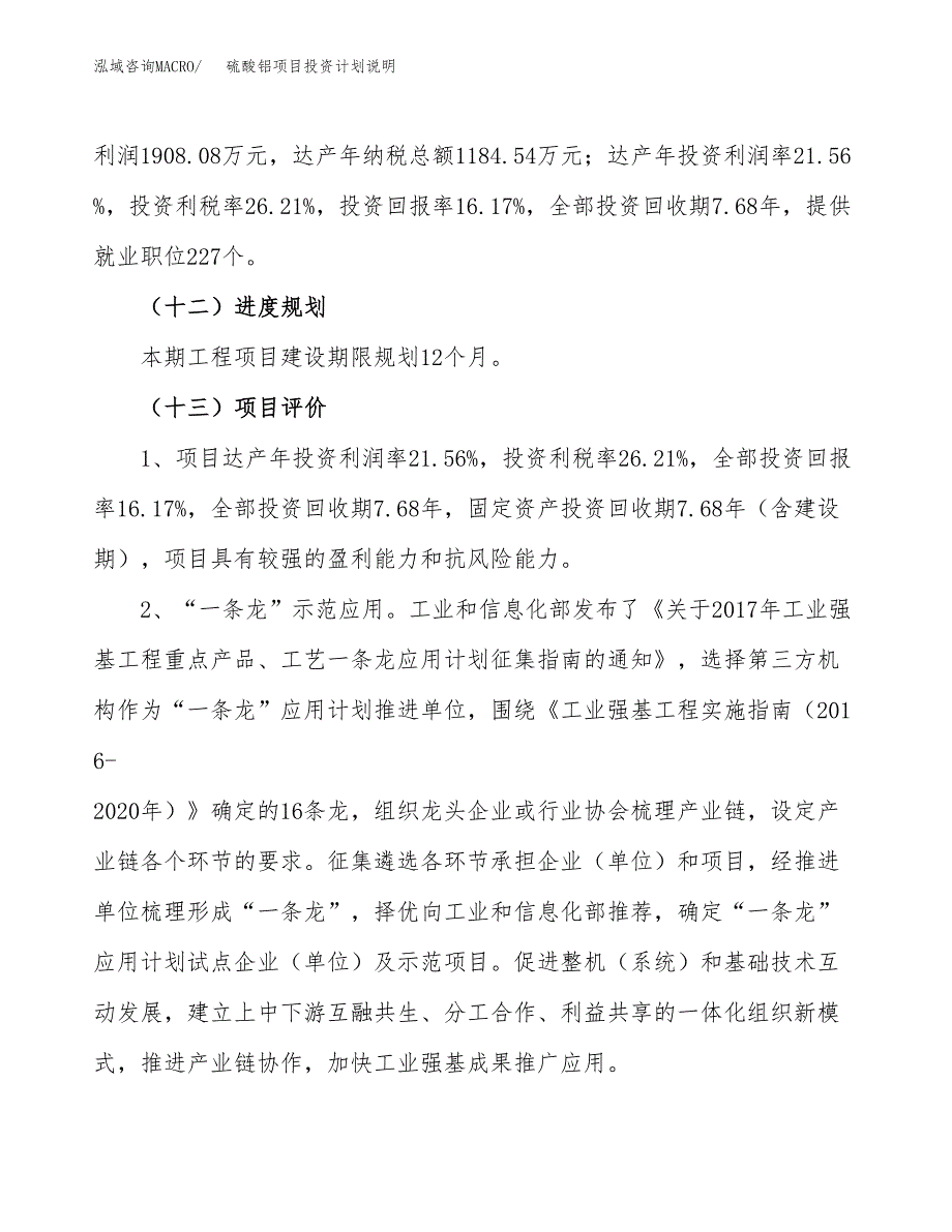 硫酸铝项目投资计划说明.docx_第4页