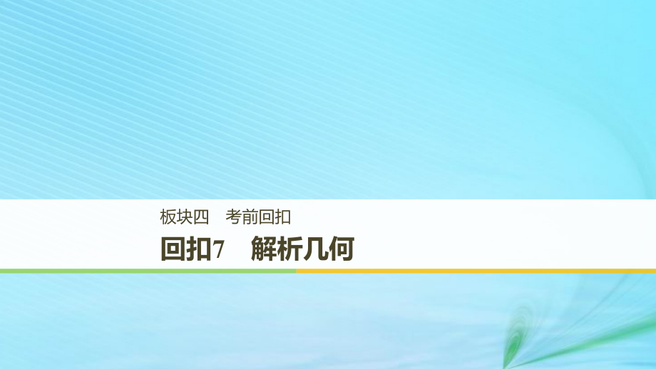 （全国通用版）2019高考数学二轮复习_板块四 考前回扣 专题7 解析几何课件 理_第1页