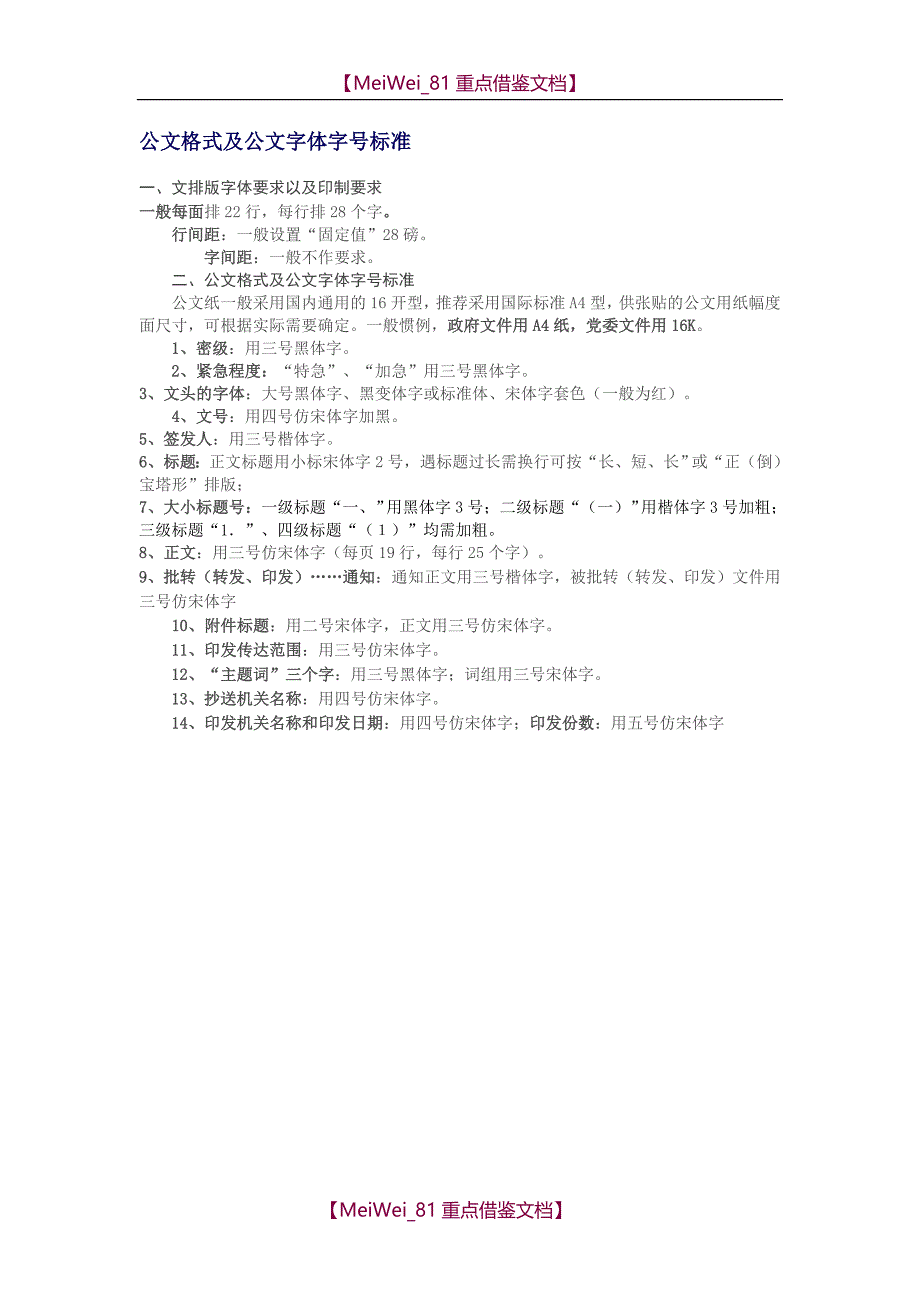 【7A文】公文格式及公文字体字号标准_第1页