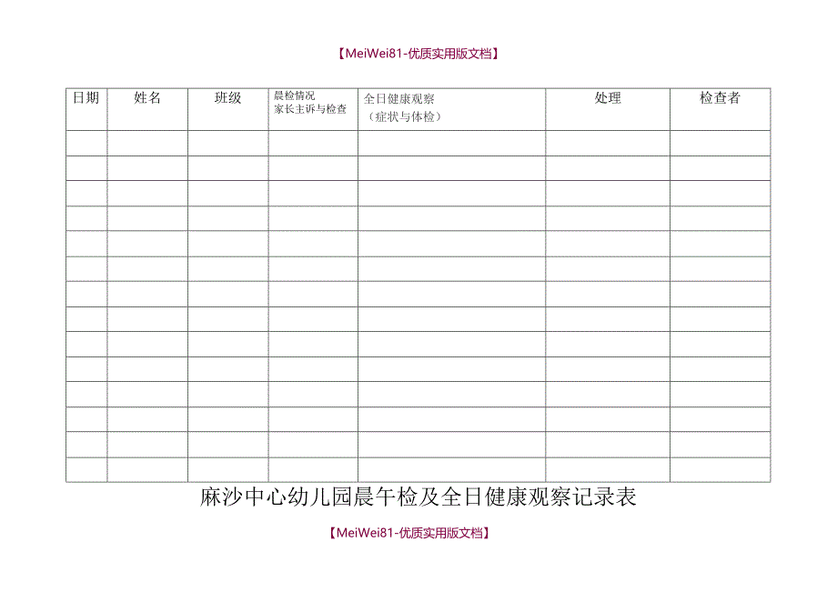 【8A版】晨午检及全日健康观察记录表_第1页