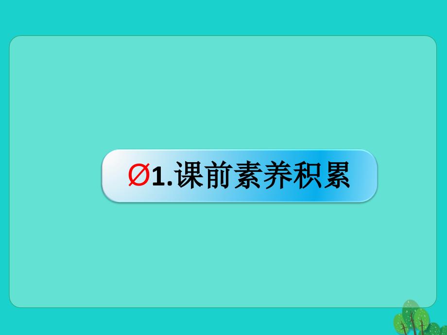 （全国版）高考语文一轮复习_语言文字运用 正确使用成语（一）课件 新人教版_第2页