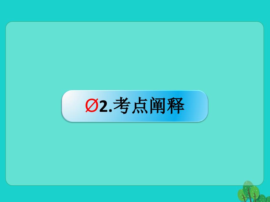 （全国版）高考语文一轮复习_语言文字运用 正确使用成语（一）课件 新人教版_第4页