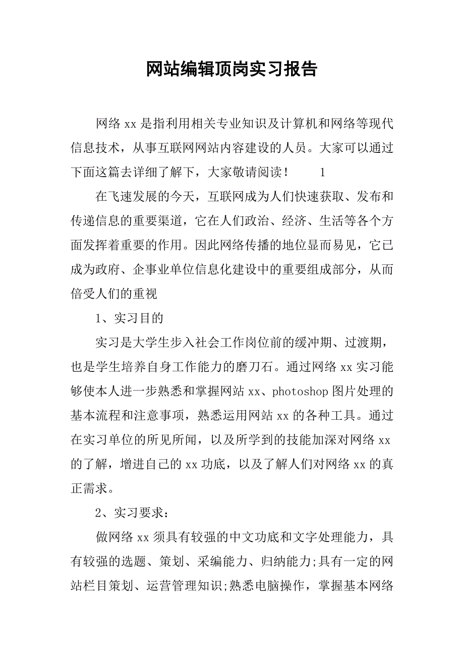 网站编辑顶岗实习报告.doc_第1页