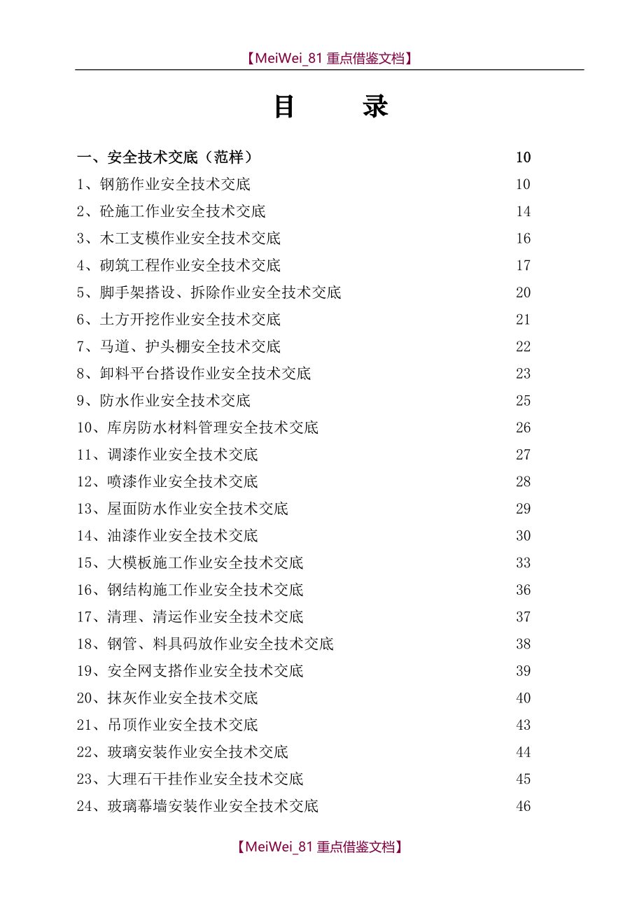 【9A文】最新安全技术交底大全_第1页