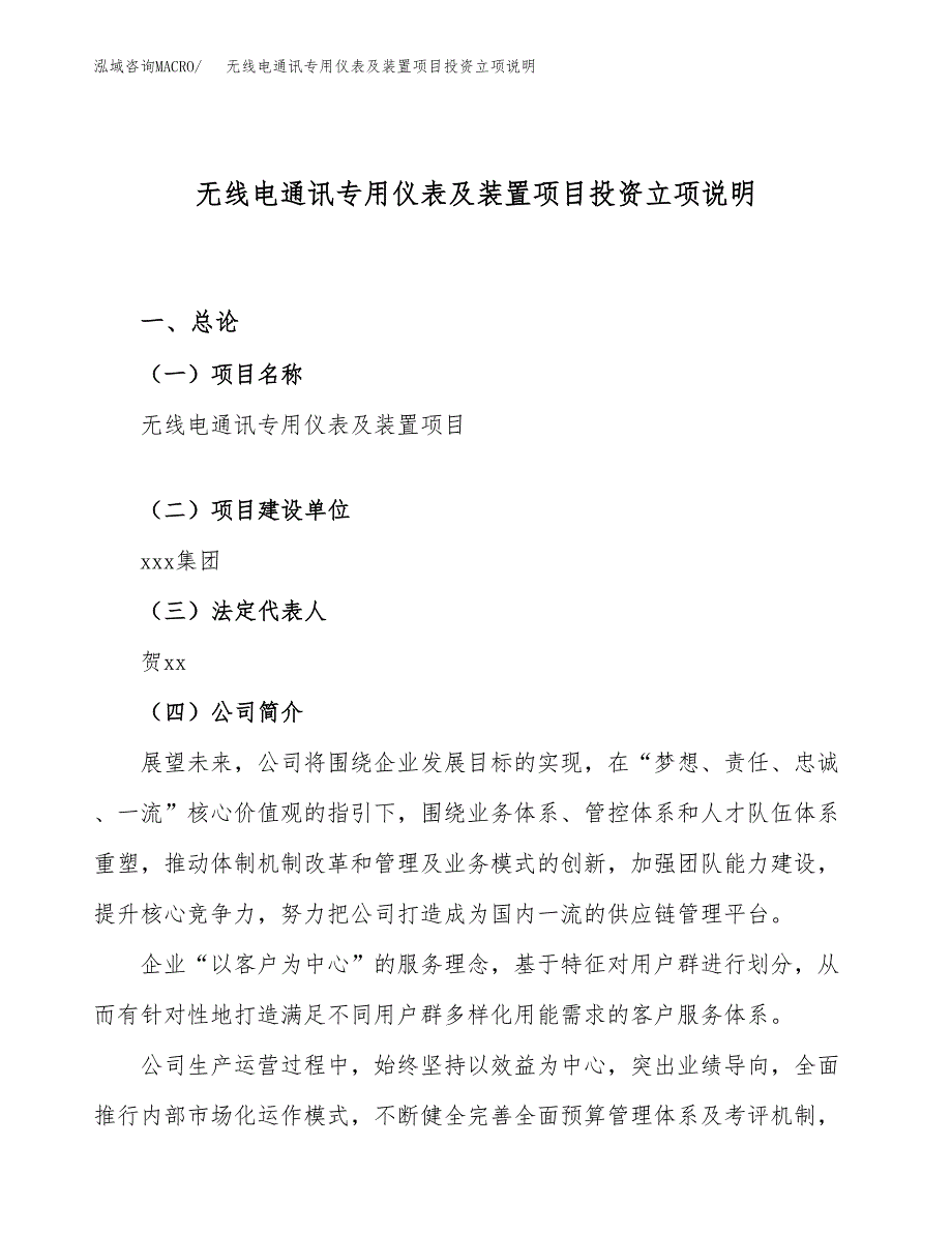 无线电通讯专用仪表及装置项目投资立项说明.docx_第1页