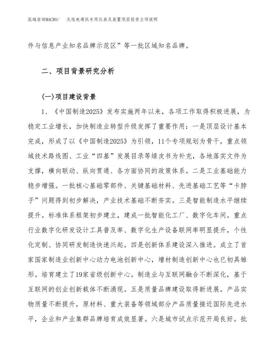 无线电通讯专用仪表及装置项目投资立项说明.docx_第5页