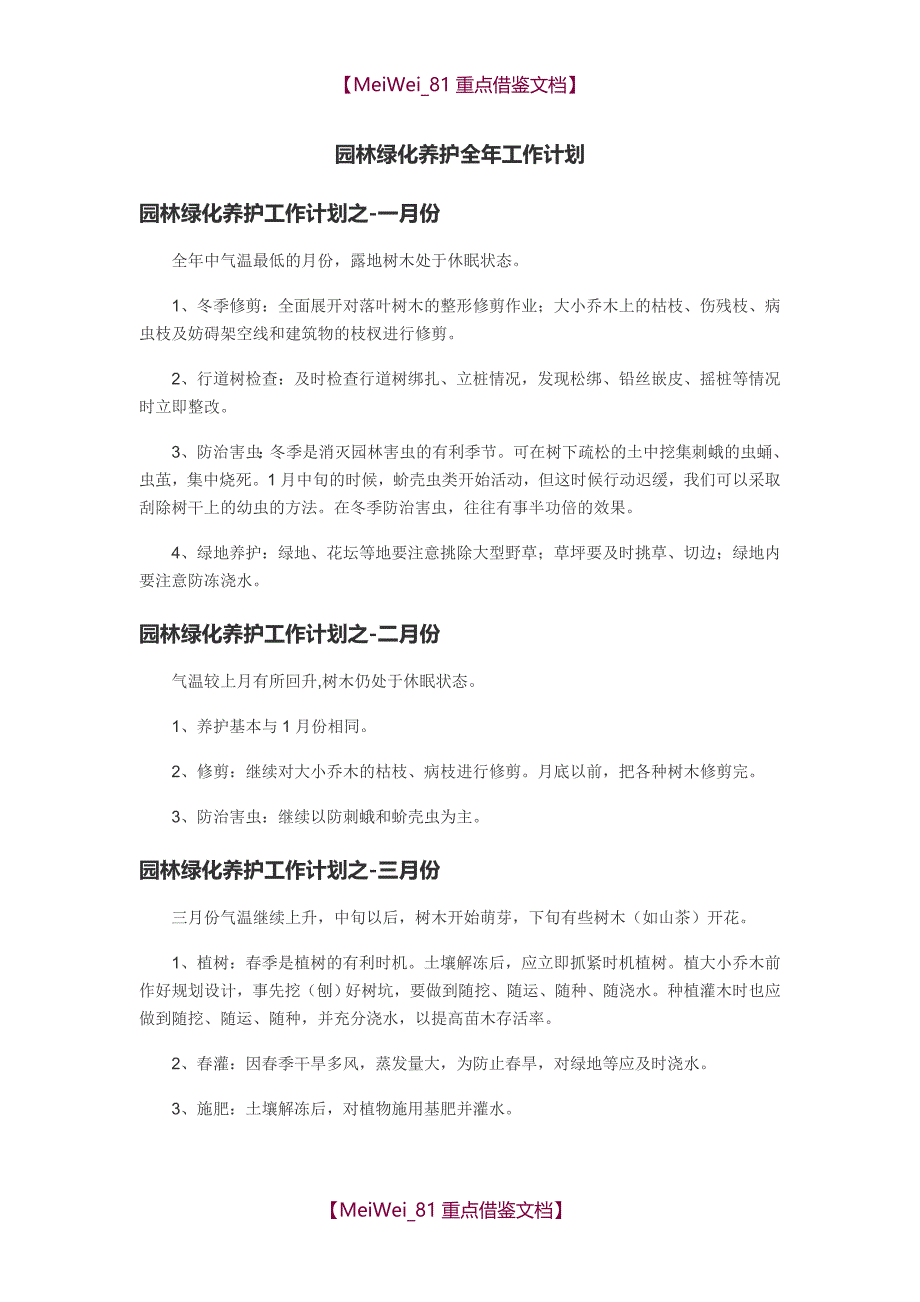 【9A文】园林绿化养护全年工作计划_第1页