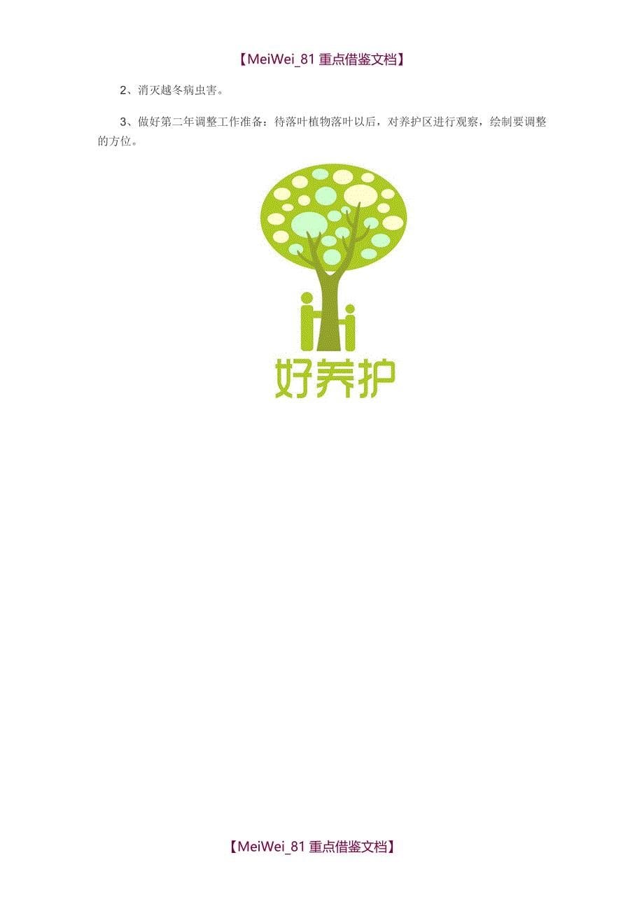 【9A文】园林绿化养护全年工作计划_第5页