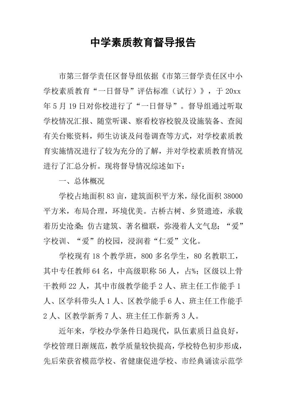 中学素质教育督导报告.doc_第1页