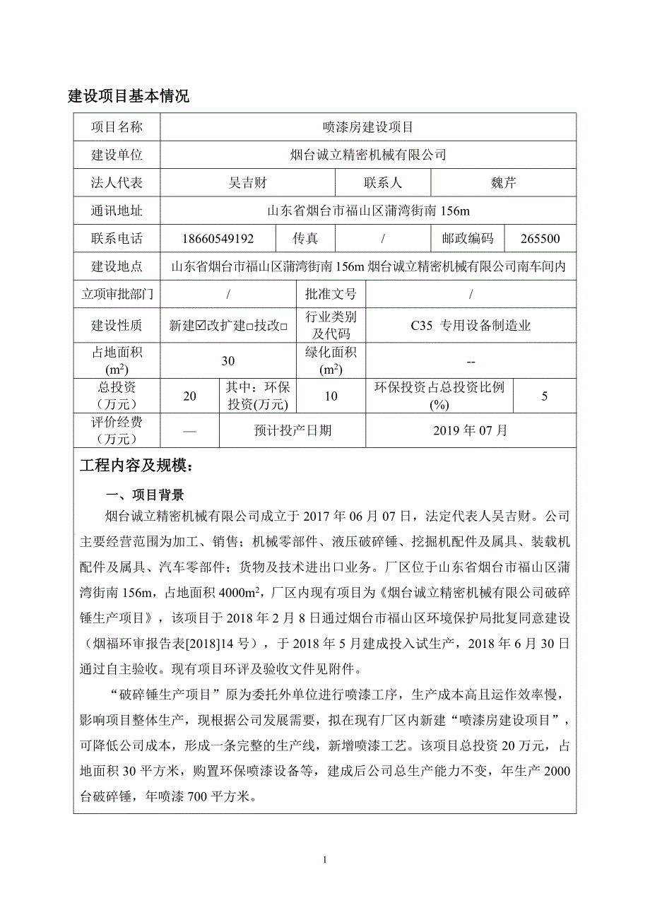 烟台诚立精密机械有限公司-喷漆房建设项目环境影响报告表_第3页