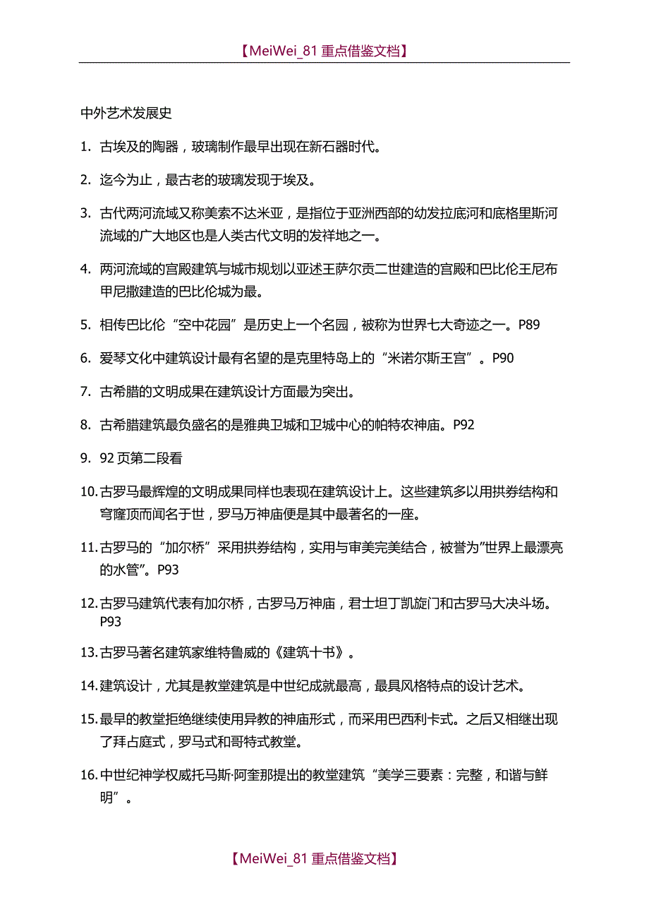 【9A文】中外艺术发展史_第1页