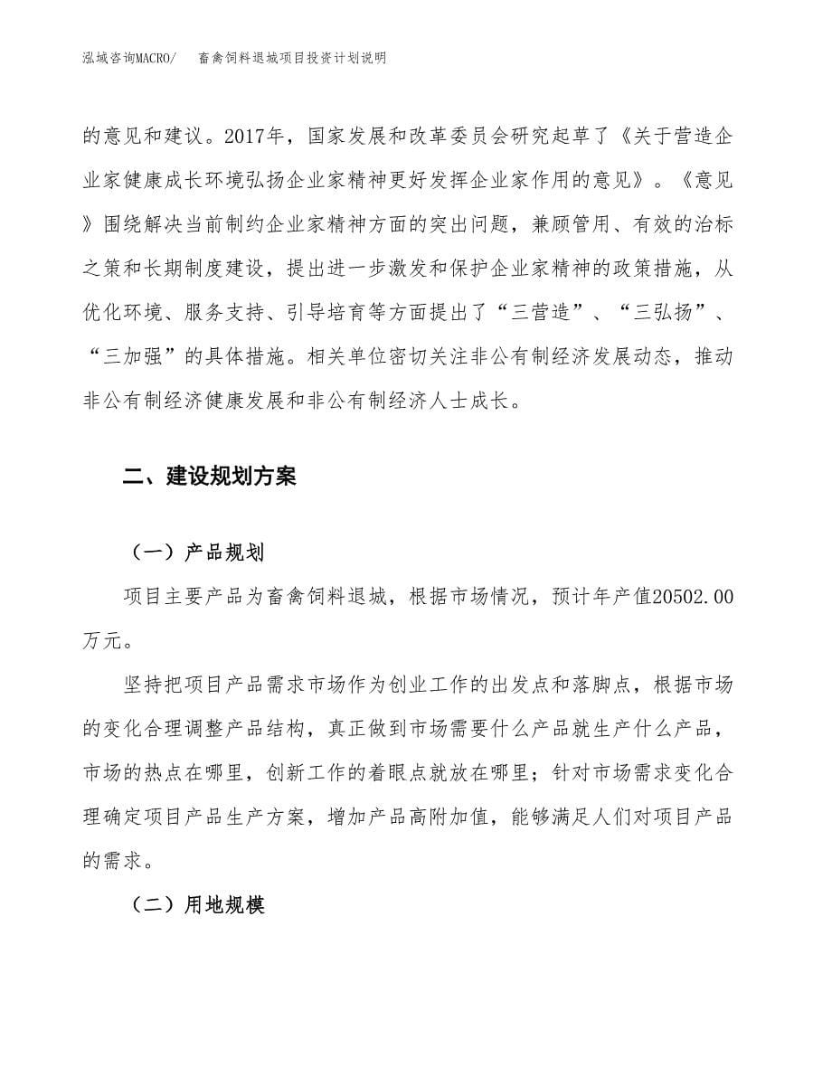 畜禽饲料退城项目投资计划说明.docx_第5页