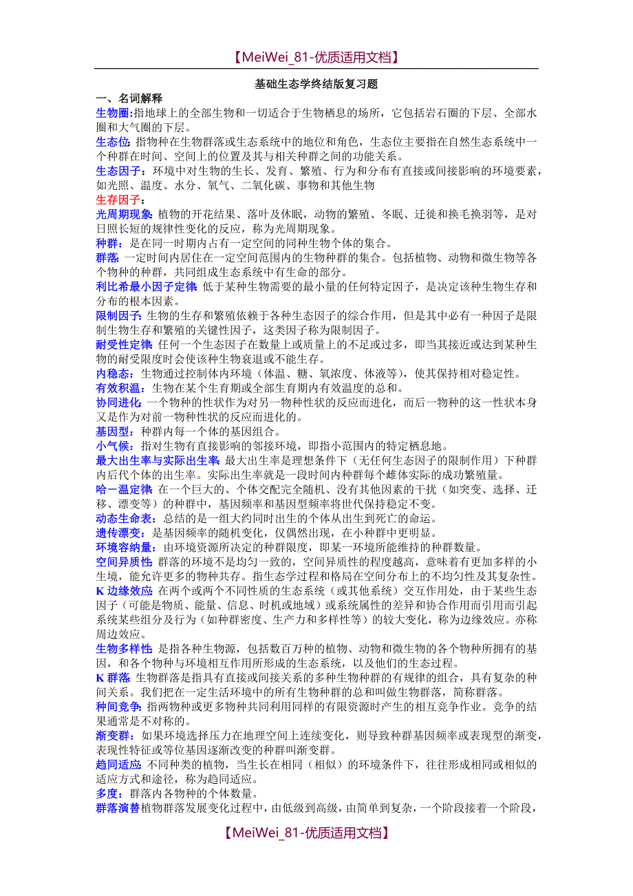 【9A文】基础生态学终结版复习题_第1页