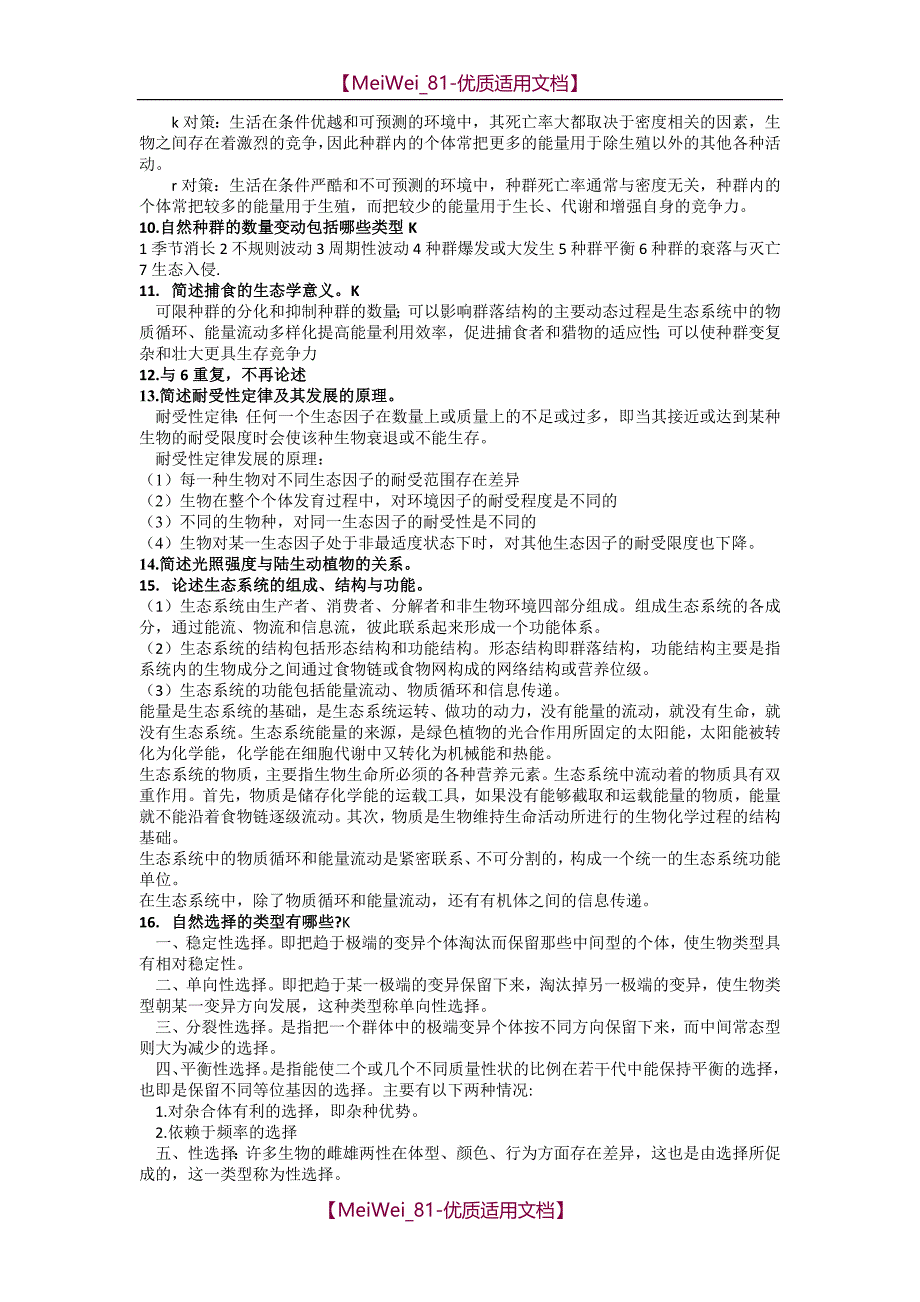 【9A文】基础生态学终结版复习题_第4页