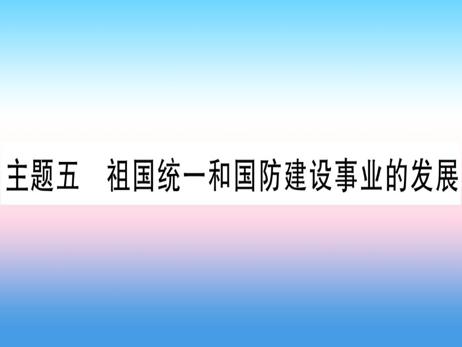 （云南专用）2019中考历史总复习_第一篇 考点系统复习 板块3 中国现代史 主题五 祖国统一和国防建设事业的发展（精练）课件_第1页