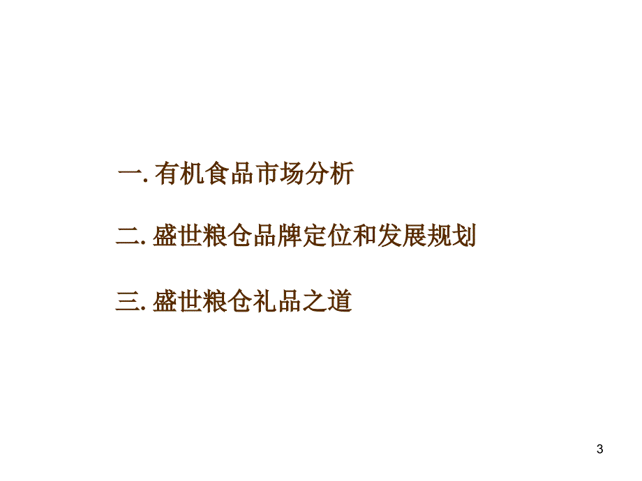 2007年盛世粮仓食品品牌研讨会_第3页