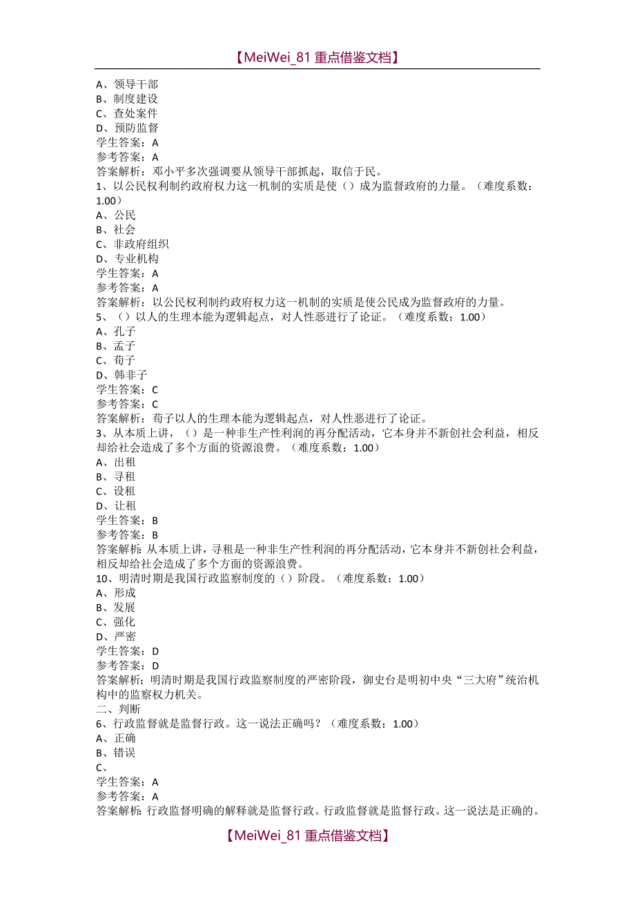 【9A文】监督与监察网上作业100分_第2页