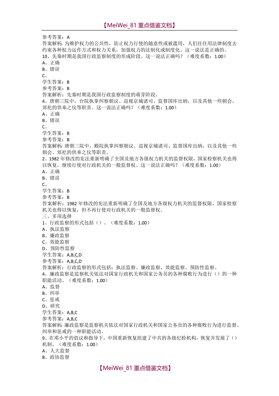 【9A文】监督与监察网上作业100分_第4页