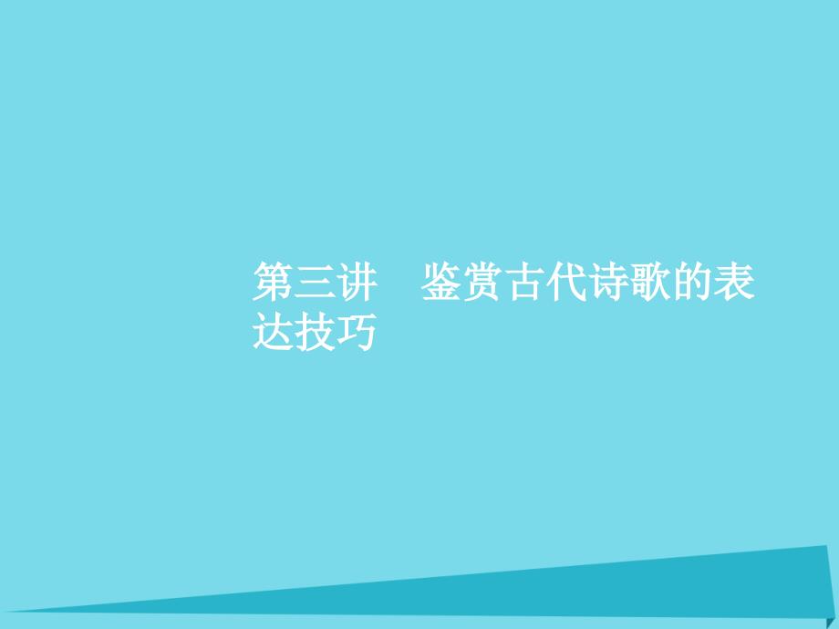 高优指导高考语文一轮复习_专题十三 古代诗歌鉴赏-诗意栖居养精神 第3讲 鉴赏古代诗歌的表达技巧课件 苏教版_第1页