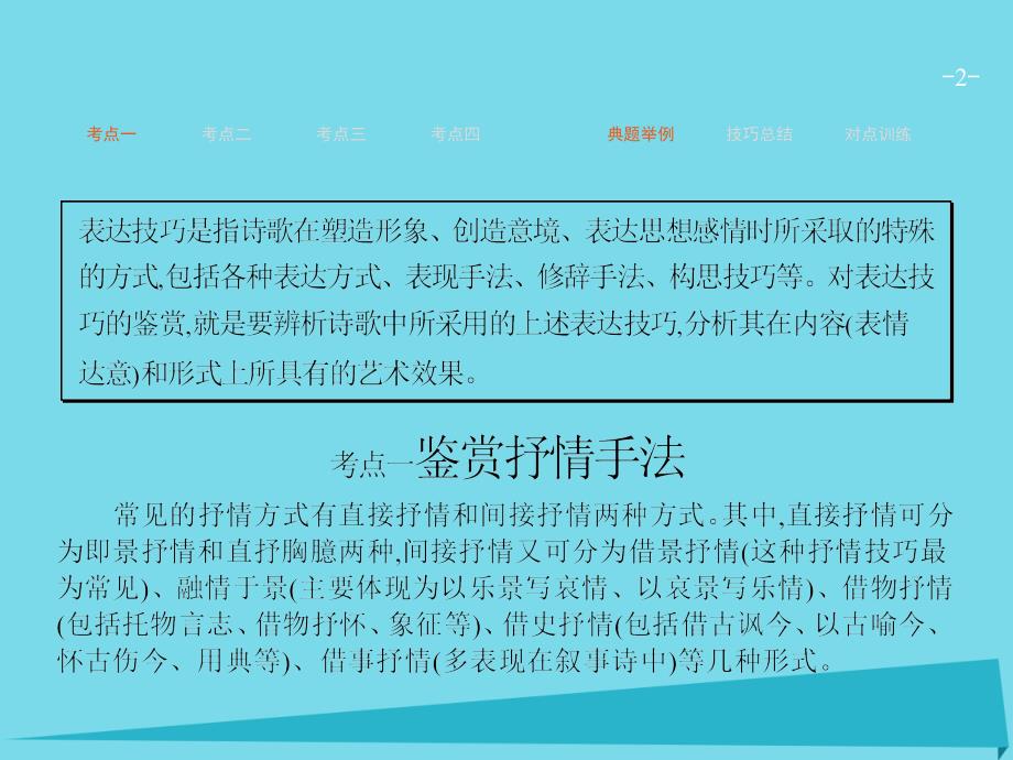 高优指导高考语文一轮复习_专题十三 古代诗歌鉴赏-诗意栖居养精神 第3讲 鉴赏古代诗歌的表达技巧课件 苏教版_第2页