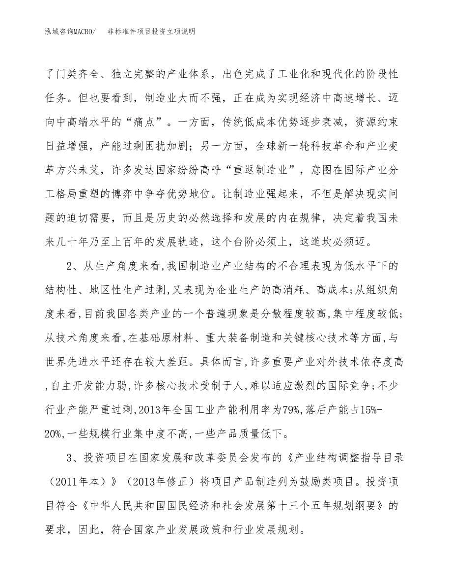 非标准件项目投资立项说明.docx_第5页