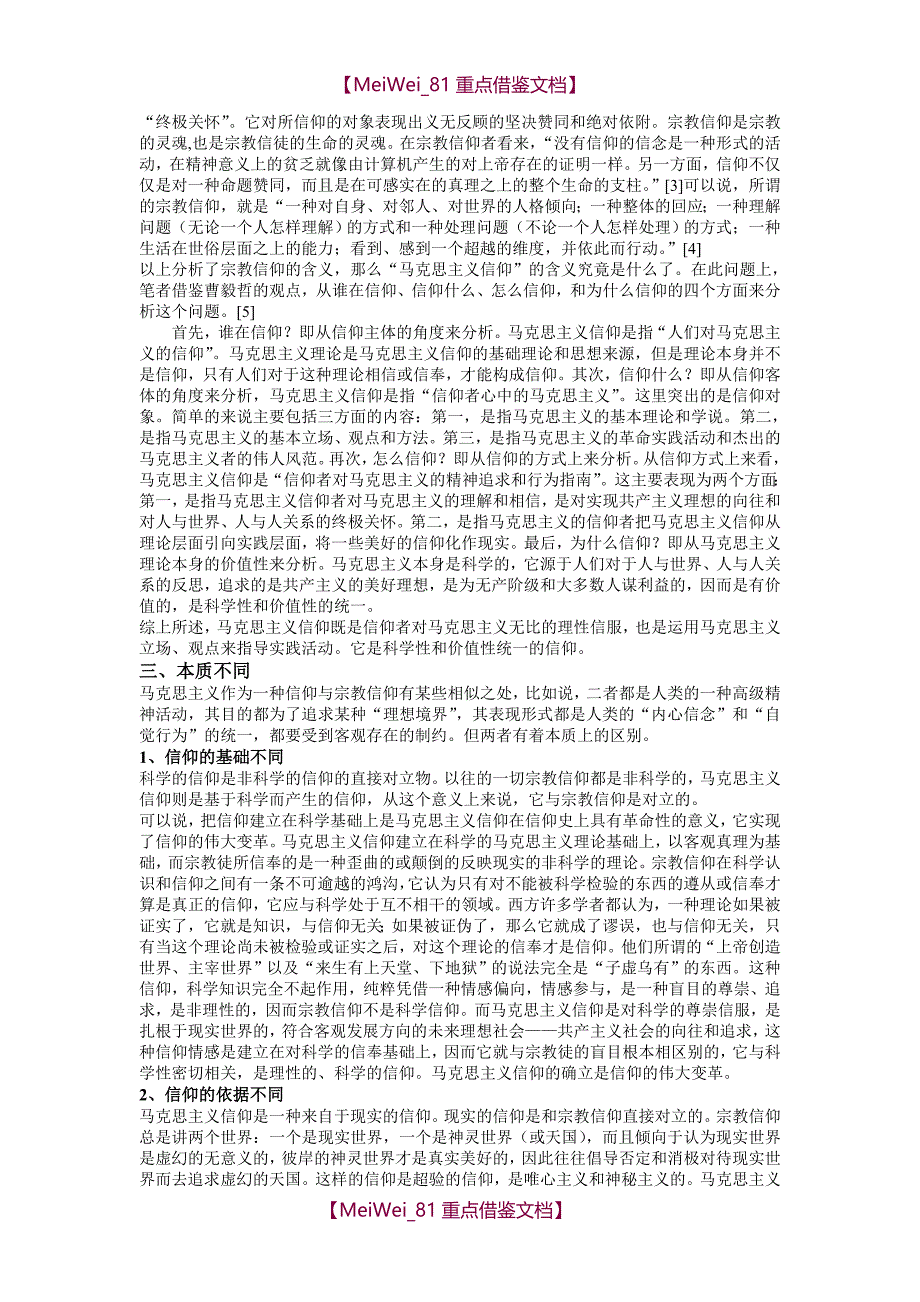 【9A文】马克思主义信仰与宗教信仰的区别_第2页