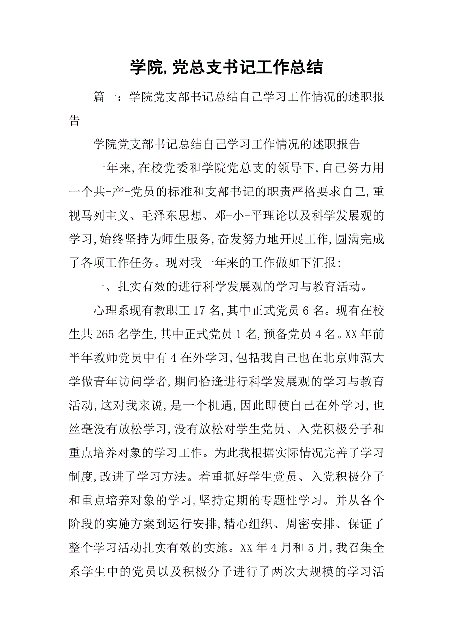 学院,党总支书记工作总结.doc_第1页