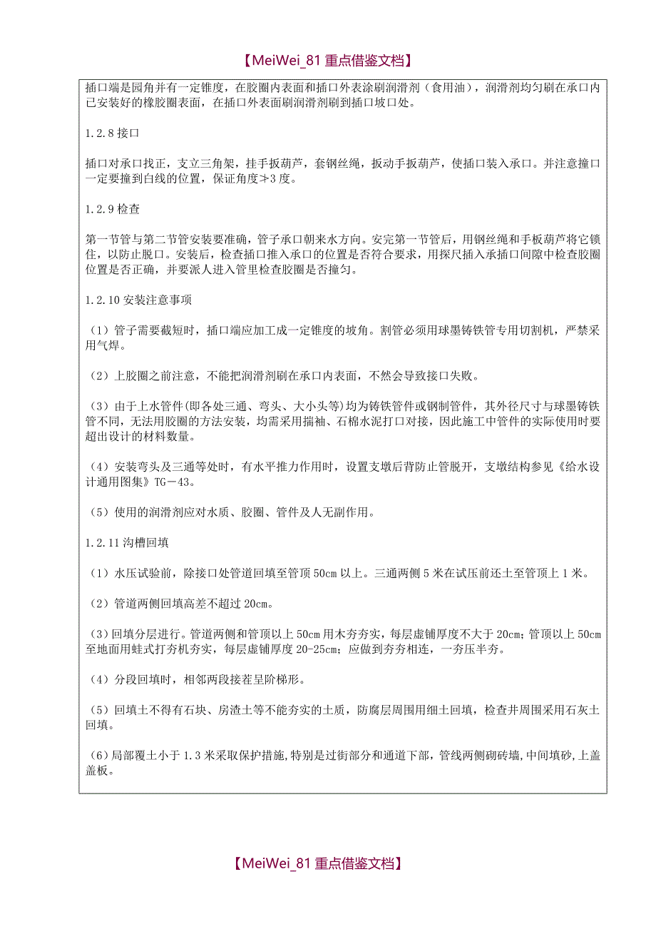 【7A文】给水管道施工技术技术交底_第2页