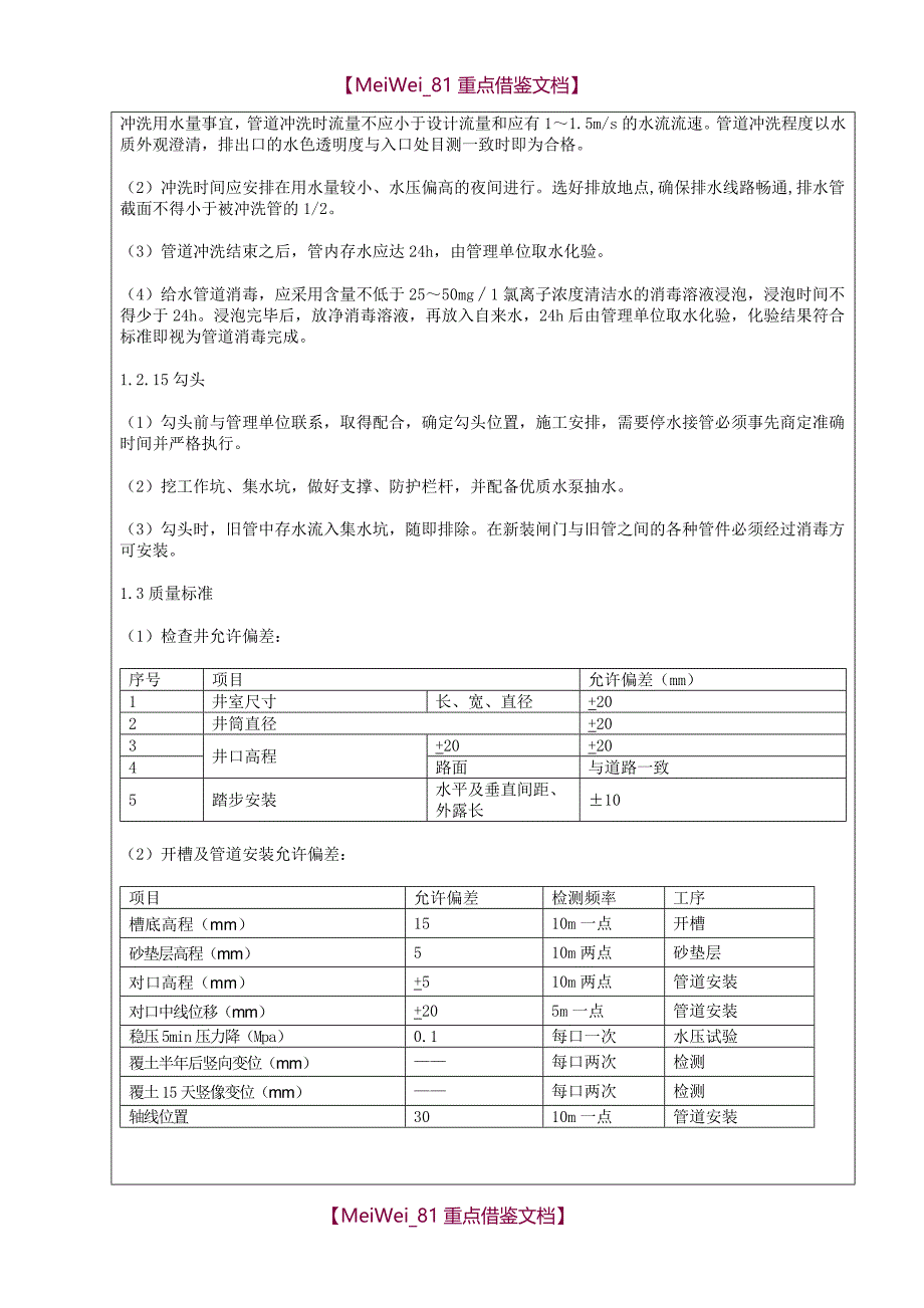 【7A文】给水管道施工技术技术交底_第4页