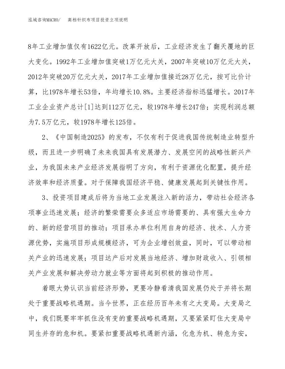 高档针织布项目投资立项说明.docx_第5页