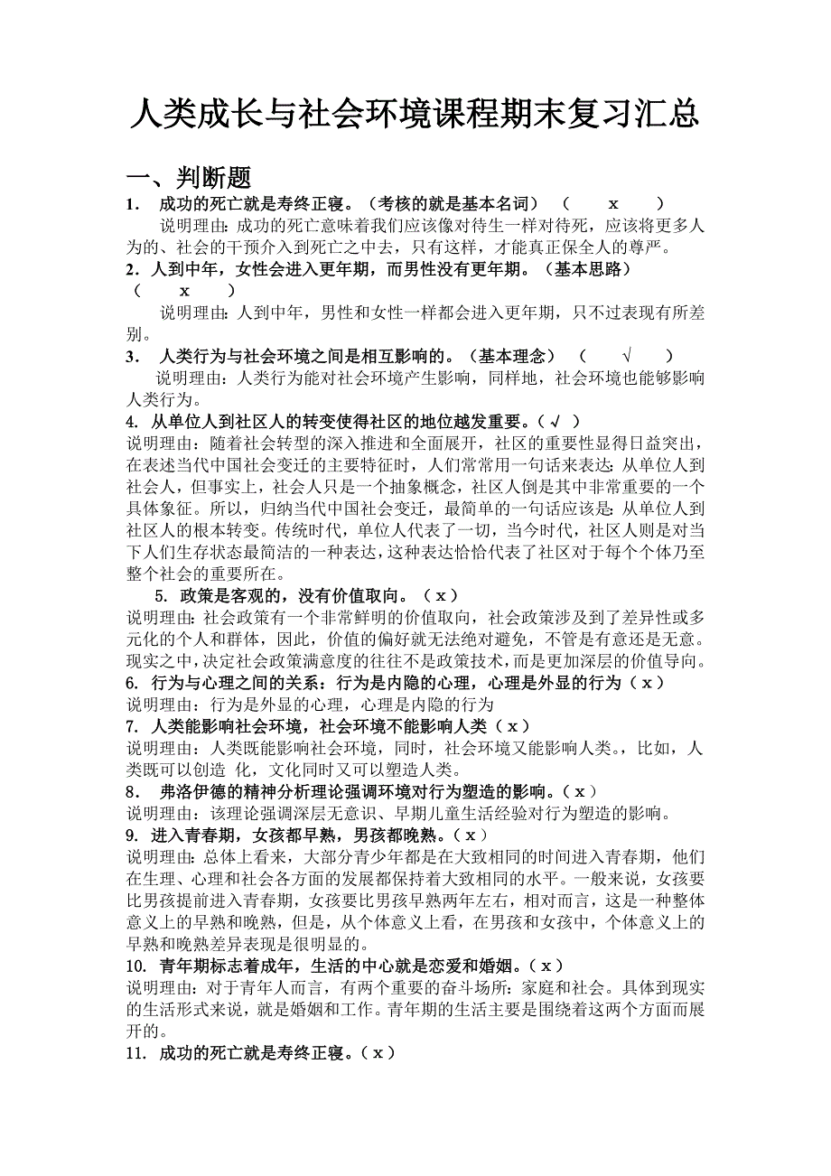 人类成长与社会环境课程期末复习汇总_第1页