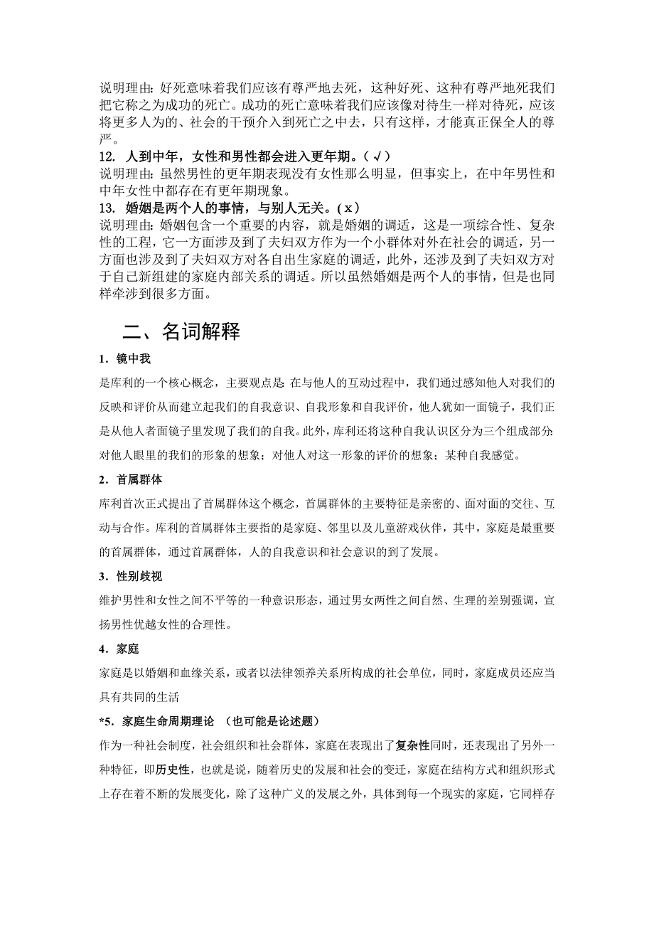 人类成长与社会环境课程期末复习汇总_第2页