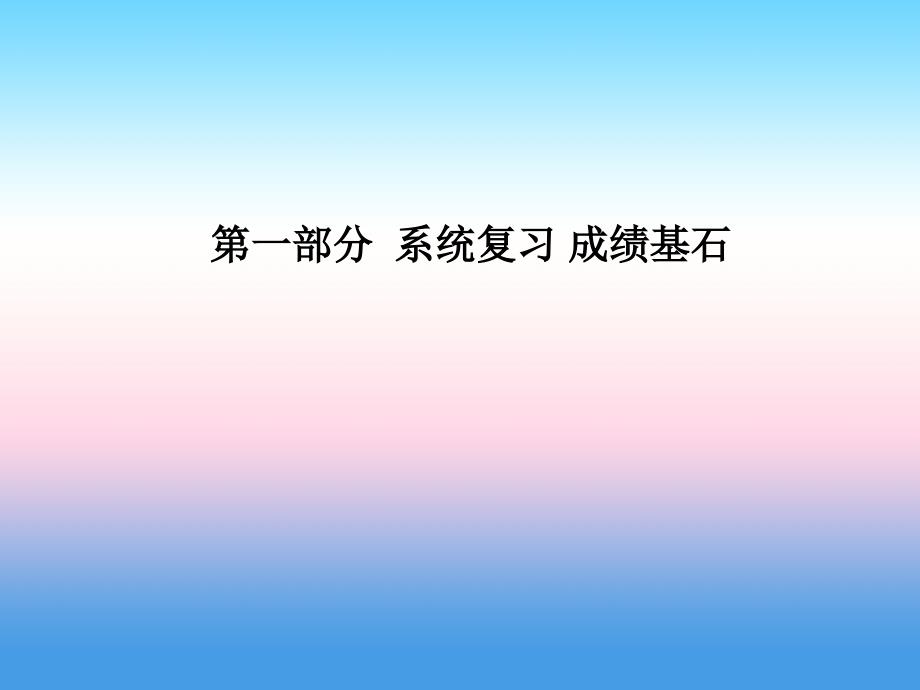 （聊城专版）2018中考化学总复习_第一部分 系统复习 成绩基石 第二单元 探秘水世界 第2课时 物质构成的奥秘课件 鲁教版_第1页