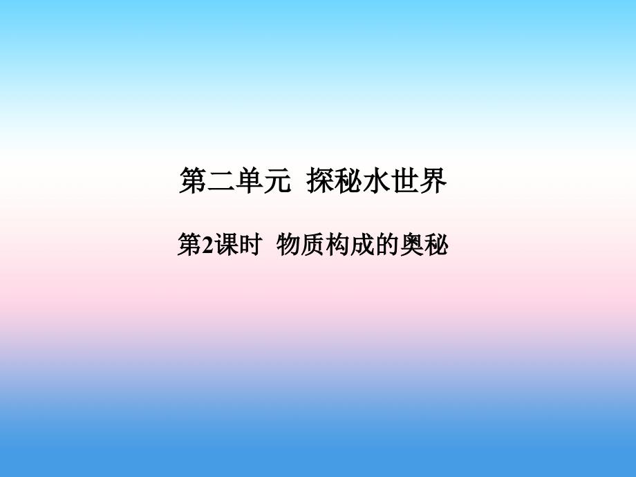 （聊城专版）2018中考化学总复习_第一部分 系统复习 成绩基石 第二单元 探秘水世界 第2课时 物质构成的奥秘课件 鲁教版_第2页