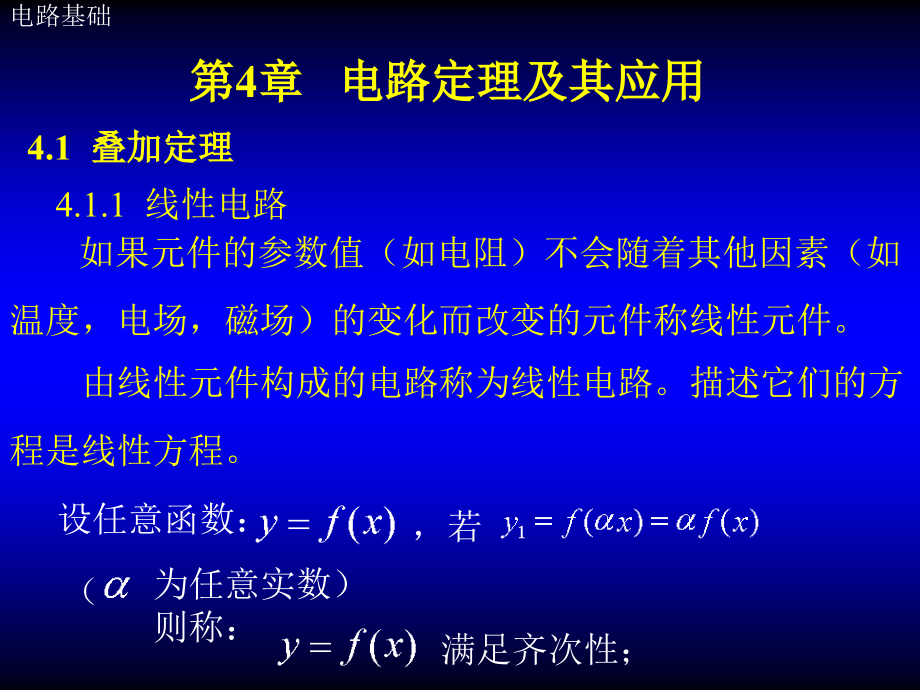 电路基础 教学课件 ppt 作者 张立臣 第4章 电路定理及其应用_第1页